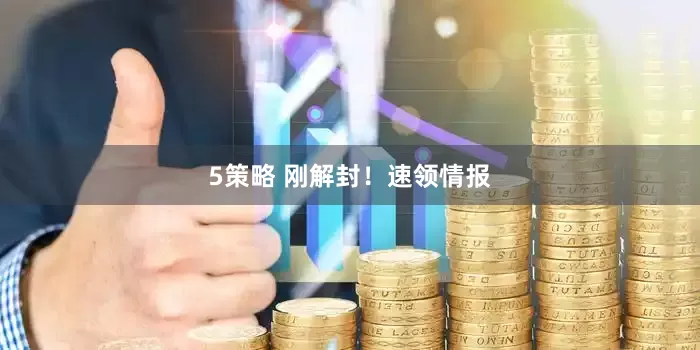 5策略 刚解封！速领情报