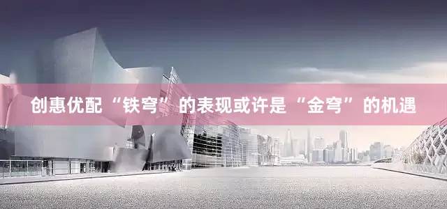 创惠优配 “铁穹” 的表现或许是 “金穹” 的机遇
