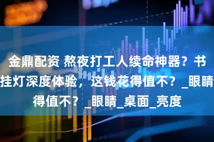 金鼎配资 熬夜打工人续命神器？书客SK1屏幕挂灯深度体验，这钱花得值不？_眼睛_桌面_亮度
