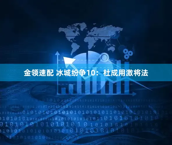 金领速配 冰城纷争10：杜成用激将法