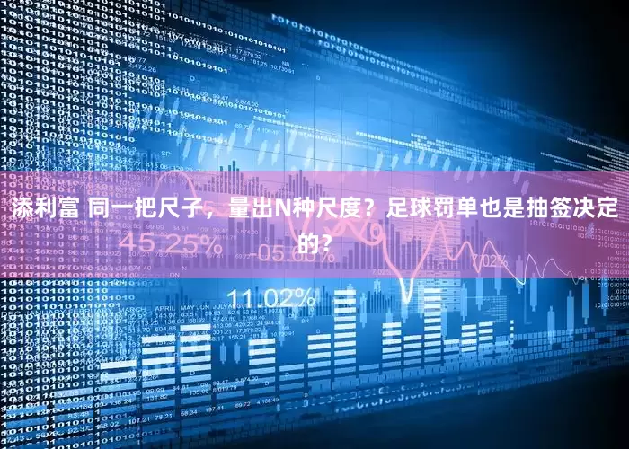 添利富 同一把尺子，量出N种尺度？足球罚单也是抽签决定的？