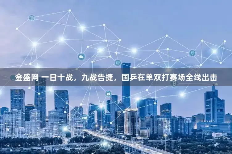 金盛网 一日十战，九战告捷，国乒在单双打赛场全线出击