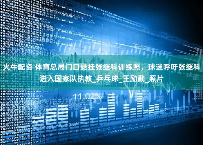 火牛配资 体育总局门口悬挂张继科训练照，球迷呼吁张继科进入国家队执教_乒乓球_王励勤_照片