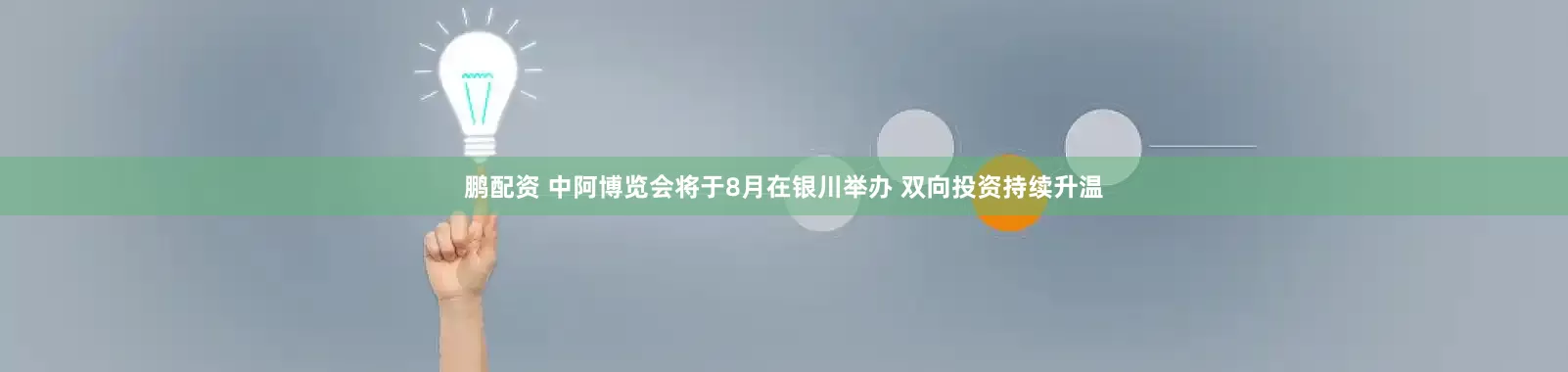 鹏配资 中阿博览会将于8月在银川举办 双向投资持续升温