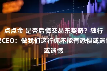 点点金 是否后悔交易东契奇？独行侠CEO：做我们这行你不能有恐惧或遗憾