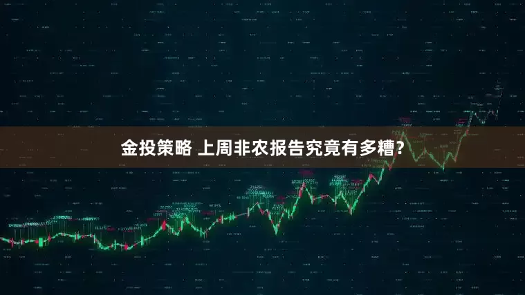 金投策略 上周非农报告究竟有多糟？