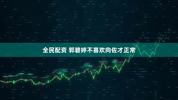 全民配资 郭碧婷不喜欢向佐才正常
