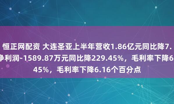 恒正网配资 大连圣亚上半年营收1.86亿元同比降7.43%，归母净利润-1589.87万元同比降229.45%，毛利率下降6.16个百分点