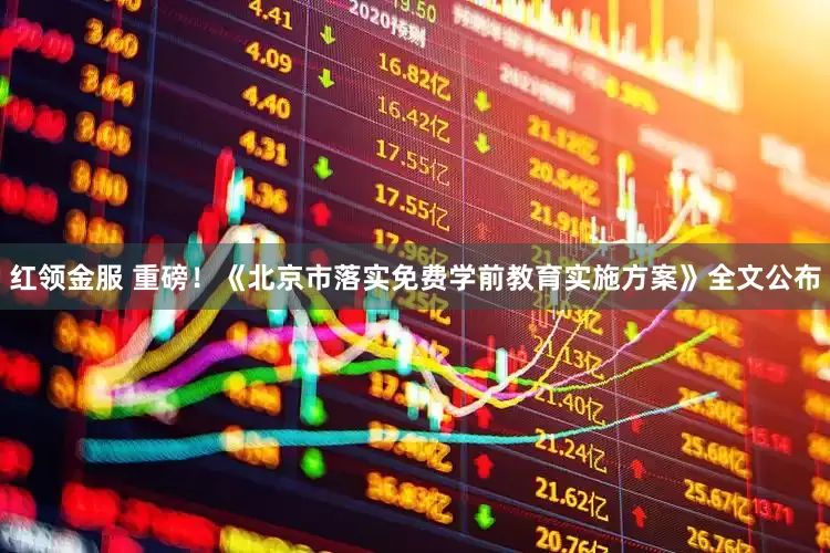 红领金服 重磅！《北京市落实免费学前教育实施方案》全文公布