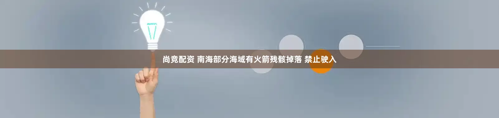 尚竞配资 南海部分海域有火箭残骸掉落 禁止驶入
