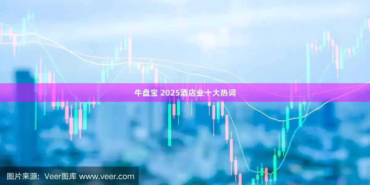 牛盘宝 2025酒店业十大热词