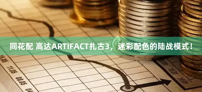 同花配 高达ARTIFACT扎古3，迷彩配色的陆战模式！