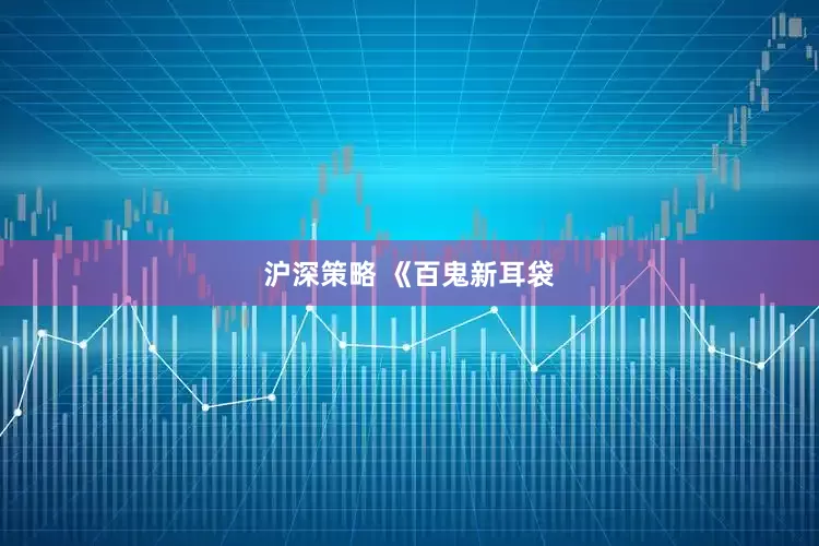 沪深策略 《百鬼新耳袋